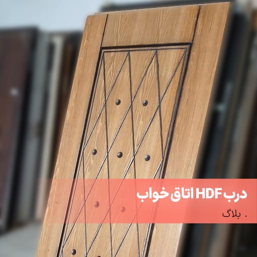 درب HDF اتاق خواب