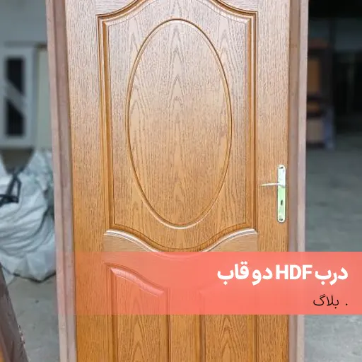 درب HDF دو قاب
