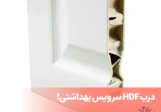 درب HDF سرویس بهداشتی