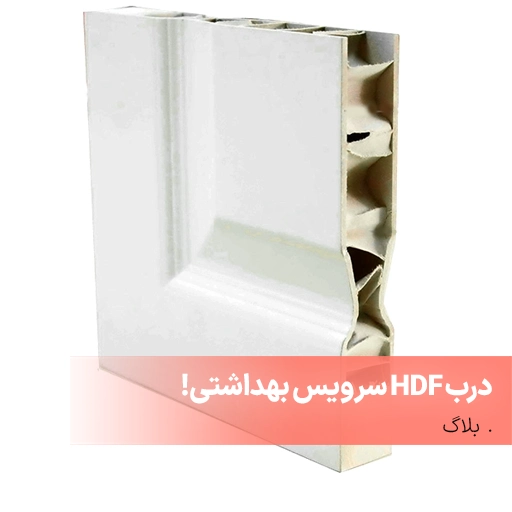 درب HDF سرویس بهداشتی
