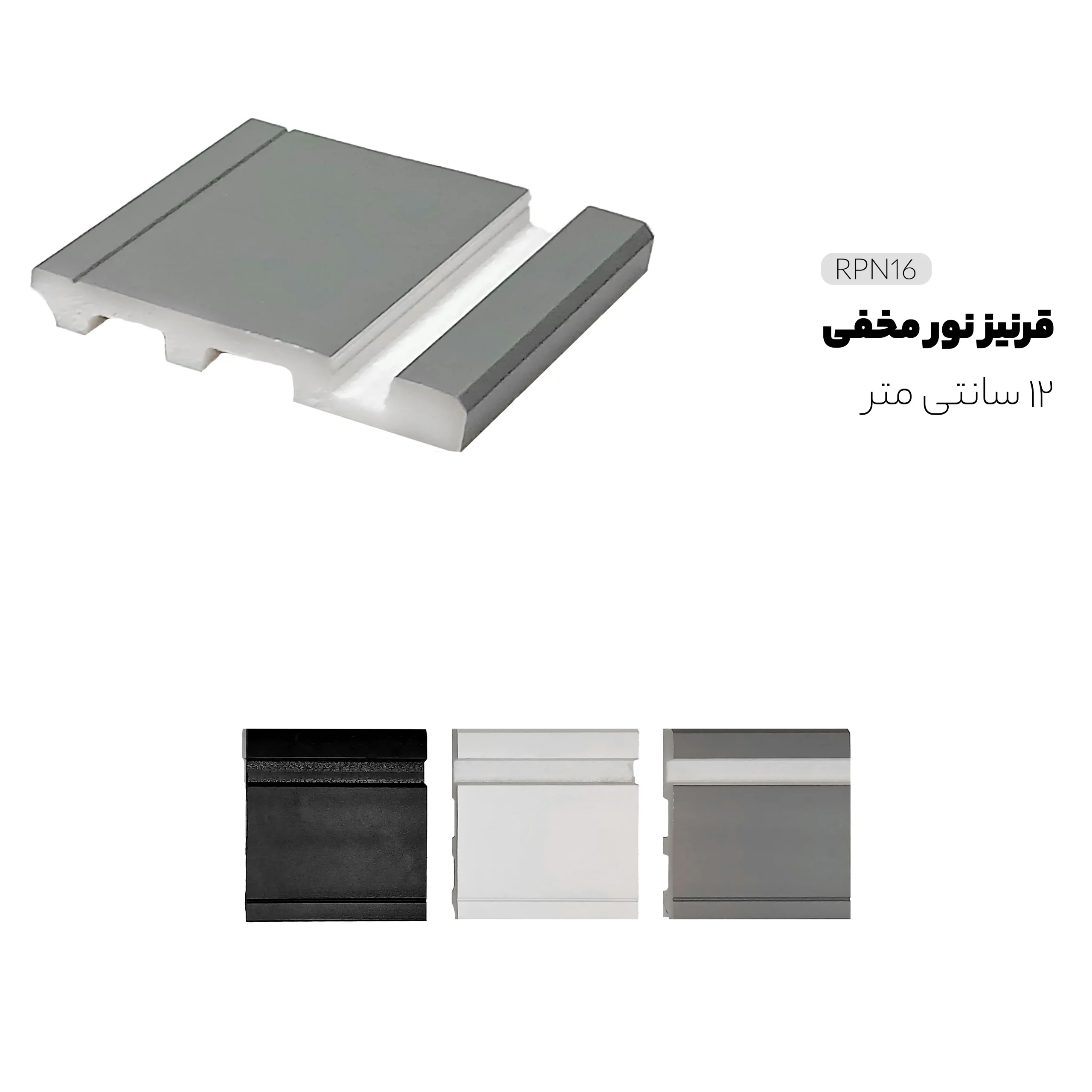 قرنیز نوری 12 سانت پلی استایرن شاخه سه متری RPN16