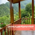 نرده و پله چوبی در چمستان
