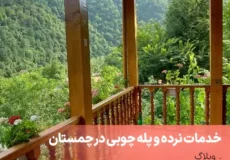 نرده و پله چوبی در چمستان