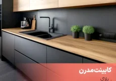 کابینت مدرن