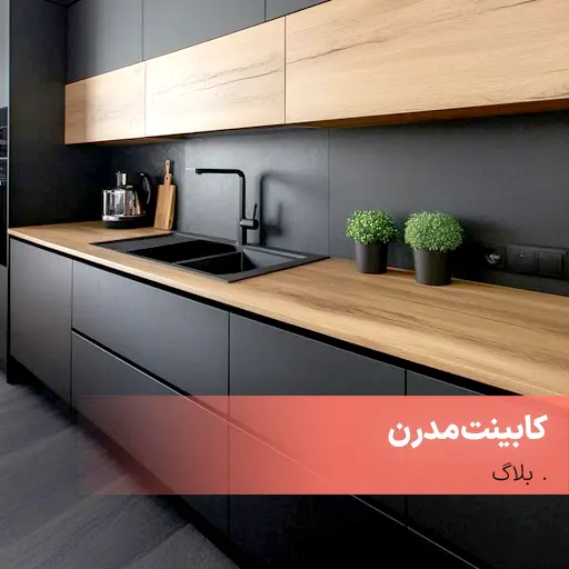 کابینت مدرن