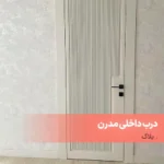 درب داخلی مدرن