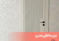 درب داخلی مدرن