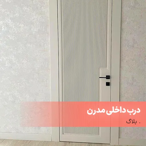 درب داخلی مدرن