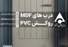 کاتالوگ درب داخلی MDF با روکش PVC