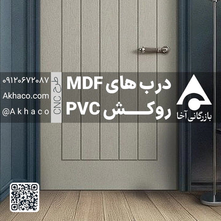کاتالوگ درب داخلی MDF با روکش PVC