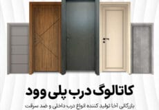 کاتالوگ درب پلی وود