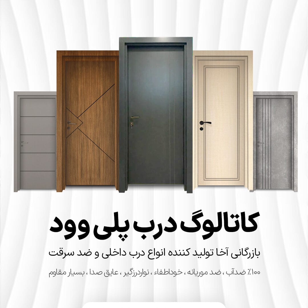 کاتالوگ درب پلی وود