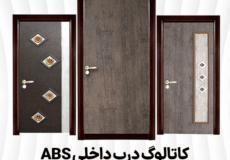 کاتالوگ درب ABS ضدآب