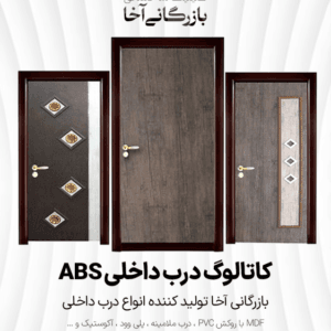 کاتالوگ درب ABS ضدآب