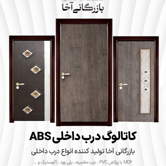 کاتالوگ درب ABS ضدآب