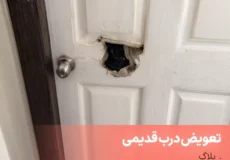 تعویض درب قدیمی با درب جدید