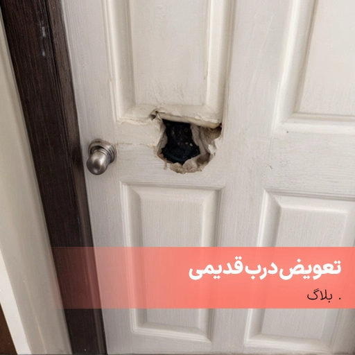 تعویض درب قدیمی با درب جدید