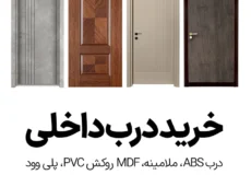 خرید درب داخلی