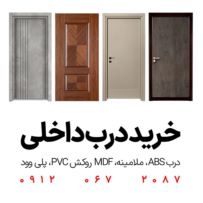 خرید درب داخلی