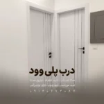 درب پلی وود در مازندران