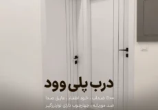 درب پلی وود در مازندران