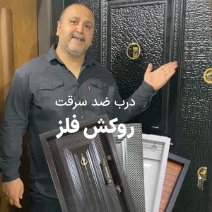 درب ضد سرقت روکش فلزی
