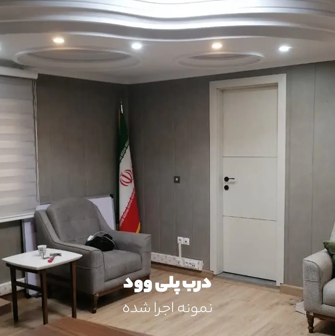 درب پلی وود دفتر اداری e1749300921920