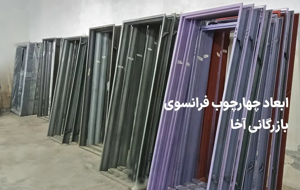 ابعاد چهارچوب فرانسوی