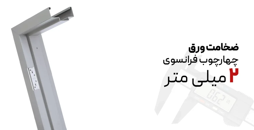 ضخامت ورق چهارچوب فرانسوی