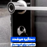 دستگیره هوشمند اثرانگشتی ارزان مناسب برای انبوه ساز