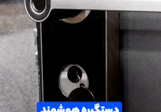 دستگیره هوشمند اثرانگشتی ارزان مناسب برای انبوه ساز