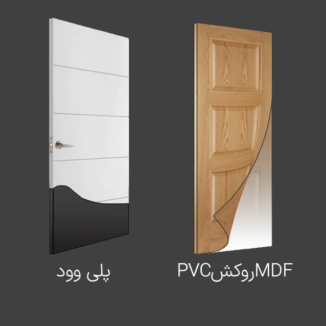 مقایسه درب پلی وود و درب پی وی سی