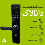 دستگیره هوشمند دانالاک